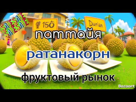 Видео: Паттайя Фруктовый рынок Ратанакорн Неоднозначные цены🤷‍♂️