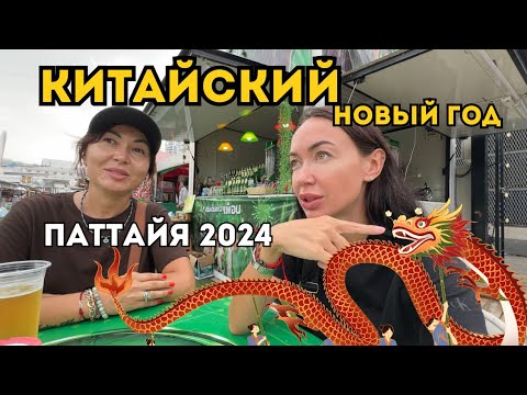 Видео: Шоу, Буфет, Ночной Рынок и ВОЛКИН СТРИТ. Отмечаем китайский НОВЫЙ ГОД В ТАИЛАНДЕ 2024 Паттайя