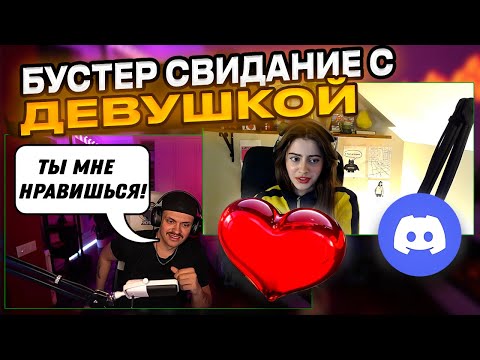 Видео: БУСТЕР ПОДКАТЫВАЕТ К ДЕВУШКЕ | БУСТЕР СВИДАНИЕ | БУСТЕР ОБЩАЕТСЯ СО СТРИМЕРШОЙ DOROZEA | BUSTER