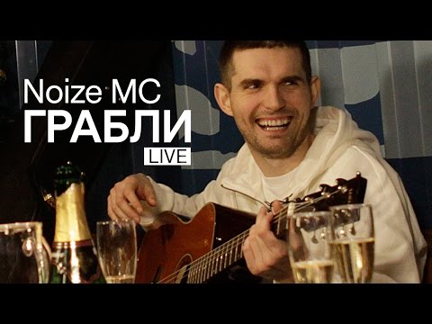 Видео: Noize MC — Грабли (Live, Акустика)