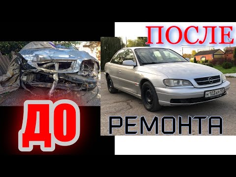 Видео: ВОССТАНОВЛЕНИЕ OPEL OMEGA B ПОСЛЕ ДТП И ЧТО ТАКОЕ CarPrice ДЛЯ ДИЛЛЕРОВ