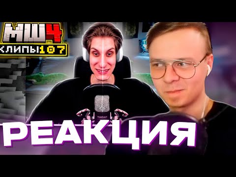 Видео: АЛФЕДОВ СМОТРИТ ХАЙЛАЙТЫ МАЙНШИЛД 4 || Реакция Алфедова на ХАЙЛАЙТЫ МАЙНШИЛД 4 || 107 Часть