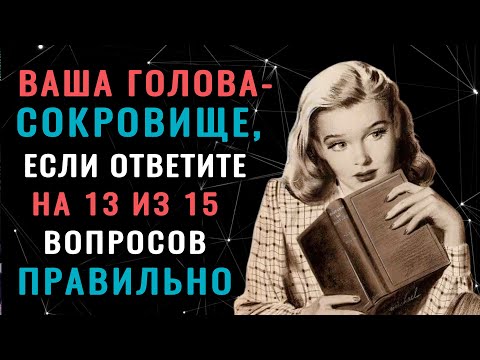 Видео: ТЕСТ НА ЭРУДИЦИЮ для обладателей ШИРОКОГО КРУГОЗОРА. #насколькостарвашмозг #эрудиция #тестнакругозор