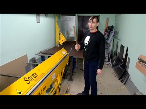 Видео: Станок листогибочный SOREX в работе , объективный обзор