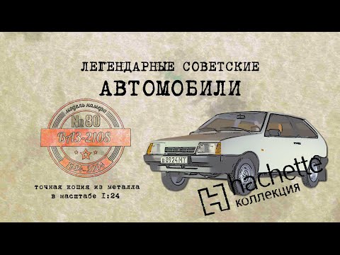 Видео: ВАЗ 2108 / Коллекционный / Советские автомобили Hachette № 80/ Иван Зенкевич