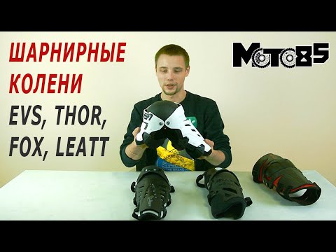 Видео: Сравниваем шарнирные наколенники EVS, Thor, Fox, Leatt.