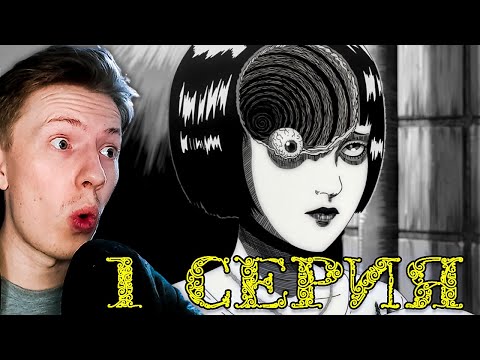 Видео: ХОРРОР АНИМЕ! СПИРАЛЬ 1 серия ¦ Реакция на аниме