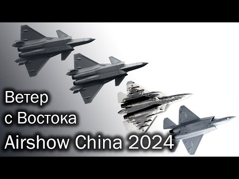 Видео: Airshow China 2024 | Тренды авиации Китая