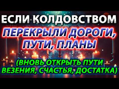 Видео: ✨🙏УБИРАЕМ КОЛДОВСТВО, ПЕРЕКРЫТИЕ ПЛАНОВ, ДОРОГ, ДЕНЕЖНЫХ КАНАЛОВ, ПОРЧИ! МОЩНАЯ ЗАЩИТА И ОЧИЩЕНИЕ🛡️💸