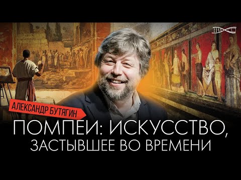 Видео: Древние Помпеи | Часть 2 | Александр Бутягин