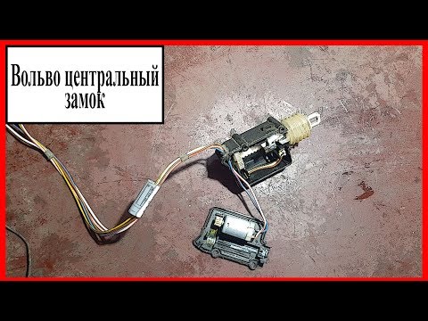 Видео: Вольво центральный замок