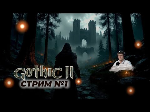 Видео: Готика 2 | Не гражданин | Запись стрима 1