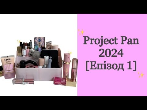 Видео: ✨ Project Pan 2024 [ Епізод 1] ✨