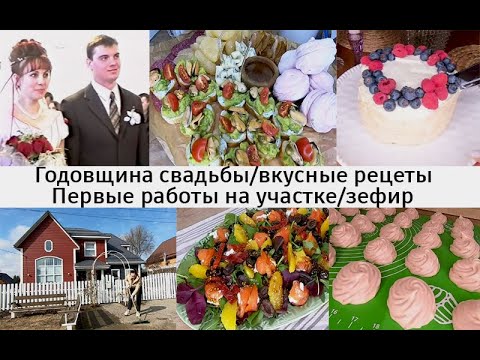 Видео: Отметили годовщину свадьбы - кадры из семейного архива.Рецепты зефира и меренгового торта!