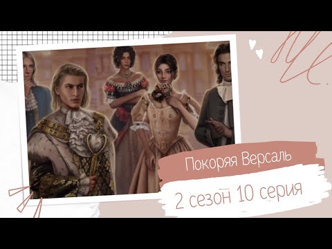 Видео: Покоряя Версаль. 2 сезон. 10 серия. Принц Филипп. Клуб романтики.