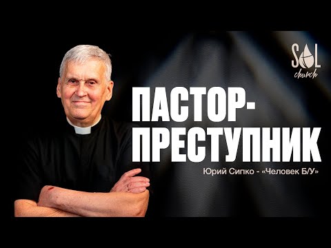 Видео: Пастор - "преступник" – Юрий Сипко