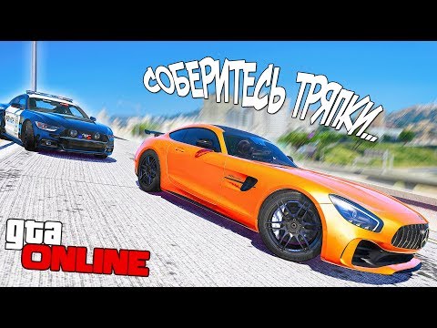 Видео: ПОГОНЯ ЗА "БЫСТРЫМ" AMG GT-R. ПОЛИЦЕЙСКИЕ ПОГОНИ В ГТА 5 ОНЛАЙН
