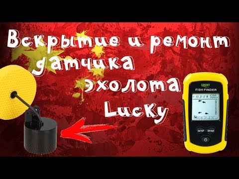 Видео: 🚣🎣Вскрытие и ремонт датчика эхолота Lucky Fish Finder c Aliexpress!