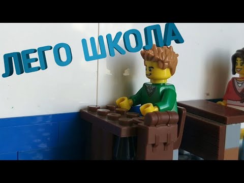 Видео: Лего школа