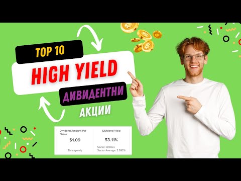 Видео: Акции с Висока Дивидентна Доходност Част 2 | High Yield Dividend Stocks