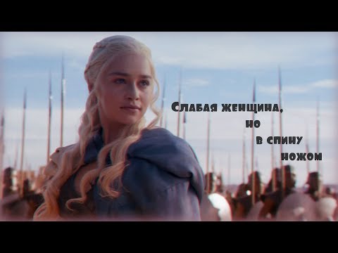 Видео: Игра престолов [клип] Слабая женщина, но в спину ножом