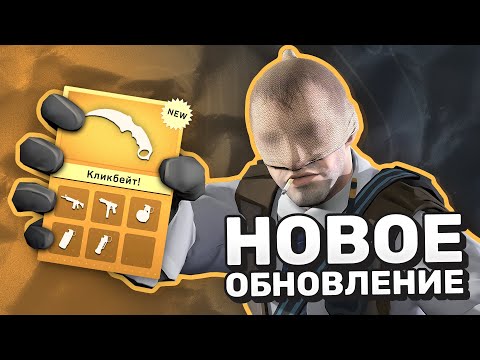 Видео: "Бесплатные" Ножи / Официальные Ретейки / Античит Улучшения - Обновление CS2