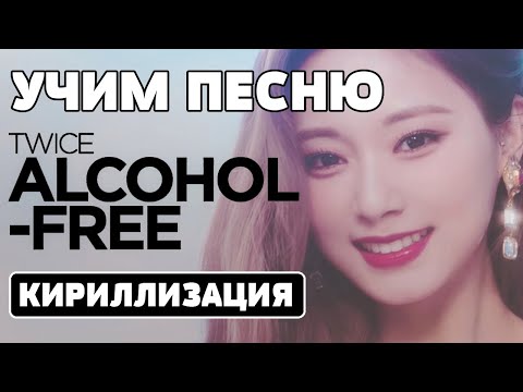 Видео: Учим песню TWICE "Alcohol-Free" | Кириллизация