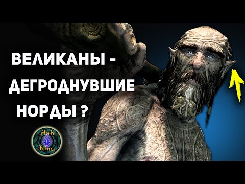 Видео: Великаны Скайрима - Тайна их происхождения | TES лор