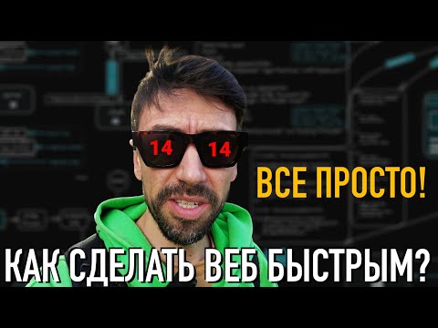 Видео: Почему сайты всё ещё такие медленные в 2025? Давайте их ускорим