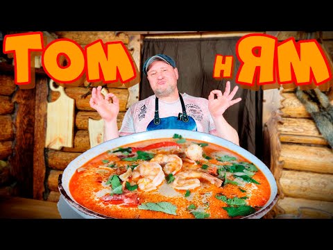 Видео: ТОМ ЯМ по СИБИРСКИ! ТАКОГО ВЫ ЕЩЁ НЕ ВКУШАЛИ!