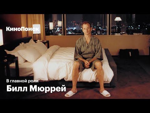 Видео: Как Билл Мюррей стал легендой инди-кино