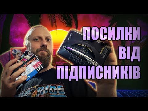 Видео: Посилки від підписників - Касети та некроноути