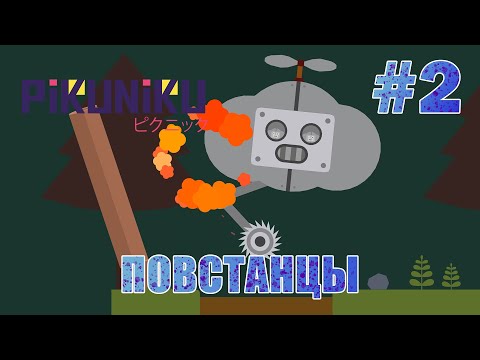 Видео: Востание - Pikuniku #2