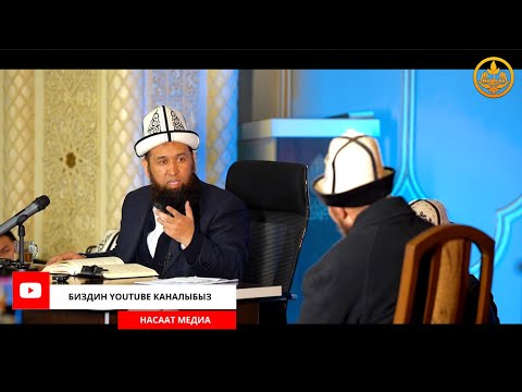 Видео: ПАЙГАМБАРЫБЫЗДЫ ﷺ ТААНЫЙЛЫ. СИРА 41-сабак. Устаз Максат Ажы Токтомушев  28 02 2022