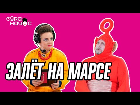 Видео: Марсіанскія хронікі з Яленаўнай. Встрэча двух цывілізацый