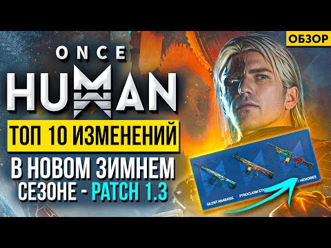 Видео: Это ЛУЧШАЯ обнова! ТОП 10 изменений Once Human в новом зимнем сезоне - The Way of Winter