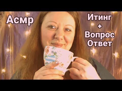 Видео: Асмр ИТИНГ+ ВОПРОС-ОТВЕТ Расскажу о себе, Близкий шепот, Мурашки, Релакс | Asmr Eating