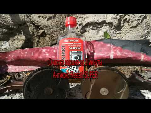 Видео: Как за 2 минуты очистить поршень от нагара