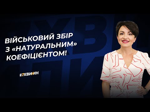 Видео: Військовий збір з «натуральним» коефіцієнтом! | 13.02.2024