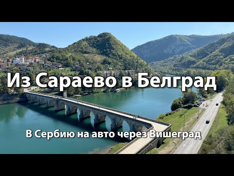 Видео: В Сербию на авто из Боснии | ВИШЕГРАД, мост Мехмеда-паши Соколовича | Дорога Сараево - Белград