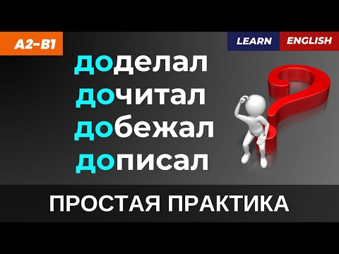 Видео: Как выразить завершение: доделал, досмотрел, дошел… | Тренажёр перевода