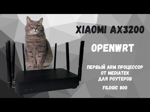 Видео: Обзор и тесты роутера Xioami AX3200. Прошивка на OpenWrt