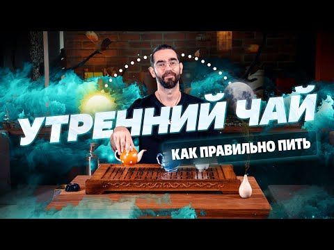 Видео: Как правильно пить чай по утрам?