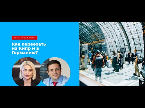 Видео: Как переехать на Кипр и в Германию — особенности получения ВНЖ: ПМЖ этих стран