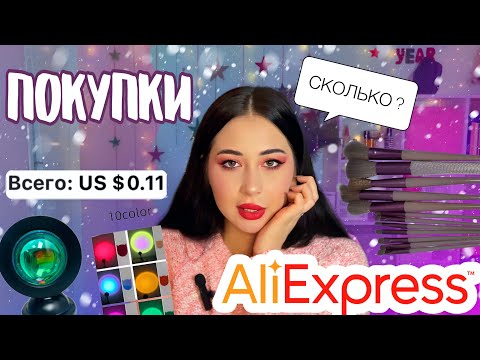 Видео: РАСПАКОВКА С ALIEXPRESS #распаковка #распаковкапосылок #алиэкспресс #посылкисалиэкспресс #китай