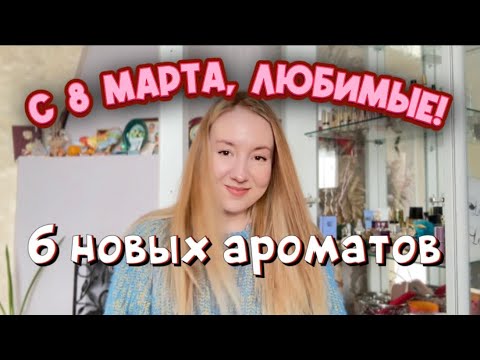 Видео: ПЕРЕЗИМОВАЛИ: НОВИНКИ НА МОЕЙ ПОЛКЕ 🌷💌♥️#ароматынавесну#парфюмерия#бюджетнаяпарфюмерия