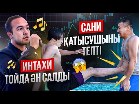 Видео: Сани қатысушыны тепті | Интахи тойды жарды | Реалити-шоу соңғы бөлім