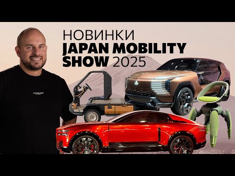 Видео: Japan Mobility 2025 у Tokio: Century Coupe, Toyota FJ, Lexus LS Concept, Subaru STI concept