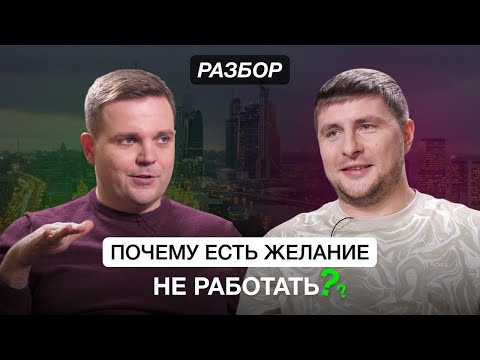 Видео: Почему есть желание не работать? Разбор предпринимателя. Бизнес клуб Т5
