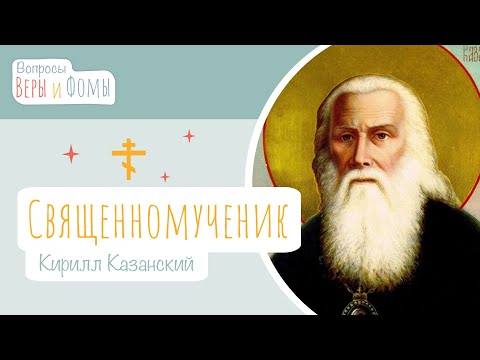 Видео: Священномученик Кирилл Казанский (аудио). Вопросы Веры и Фомы